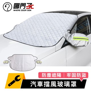 【臺灣x哪門子】 汽車擋風玻璃罩 汽車車罩 遮陽 汽車遮陽 車罩 汽車遮陽簾 汽車遮陽板 遮陽板 遮陽簾 車用遮陽