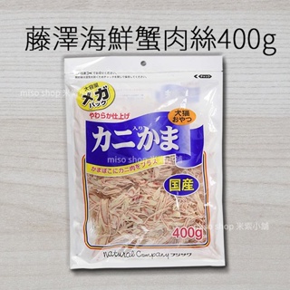 《附發票》【米索小舖】 日本藤澤 犬貓皆可食用零食 蟹肉絲 400g/包