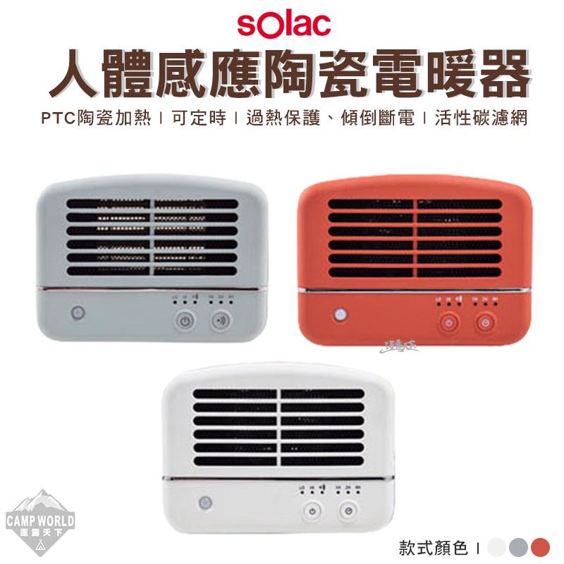 暖器 【逐露天下】 SOLAC 人體感應陶瓷電暖器 電暖器 陶瓷加熱 300W/600W BSMI:R31310 露營
