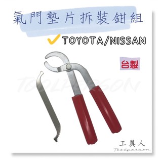 【工具人】台灣製 氣門墊片拆裝鉗組 氣門墊片更換夾鉗組 汽門墊片更換鉗 TOYOTA NISSAN LEXUS 現貨