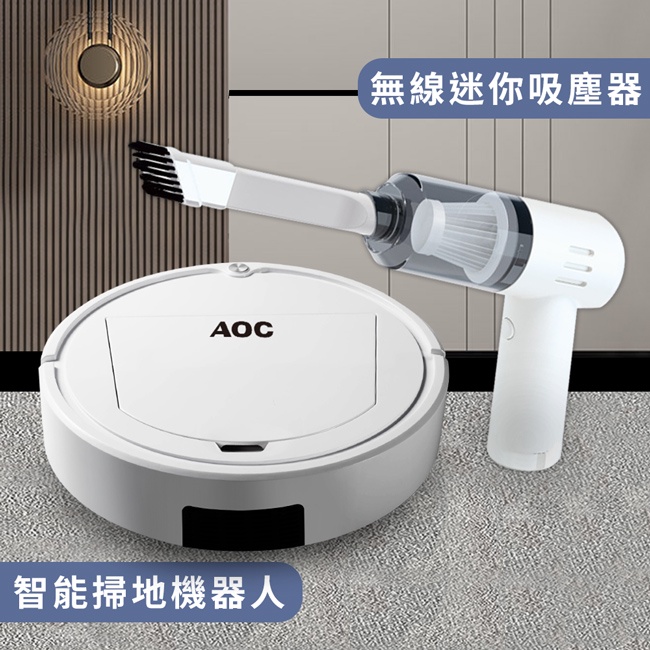 【AOC 艾德蒙】泰坦巨人智能三合一掃地機器人送HEPA超吸力無線迷你吸塵器(E0081-A33+E0063)