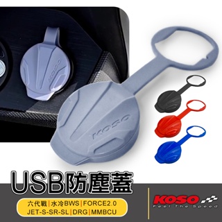 KOSO | 矽膠 USB 防塵蓋 防水 車充 適用 六代戰 水冷BWS FORCE2.0 JETS DRG MMBCU