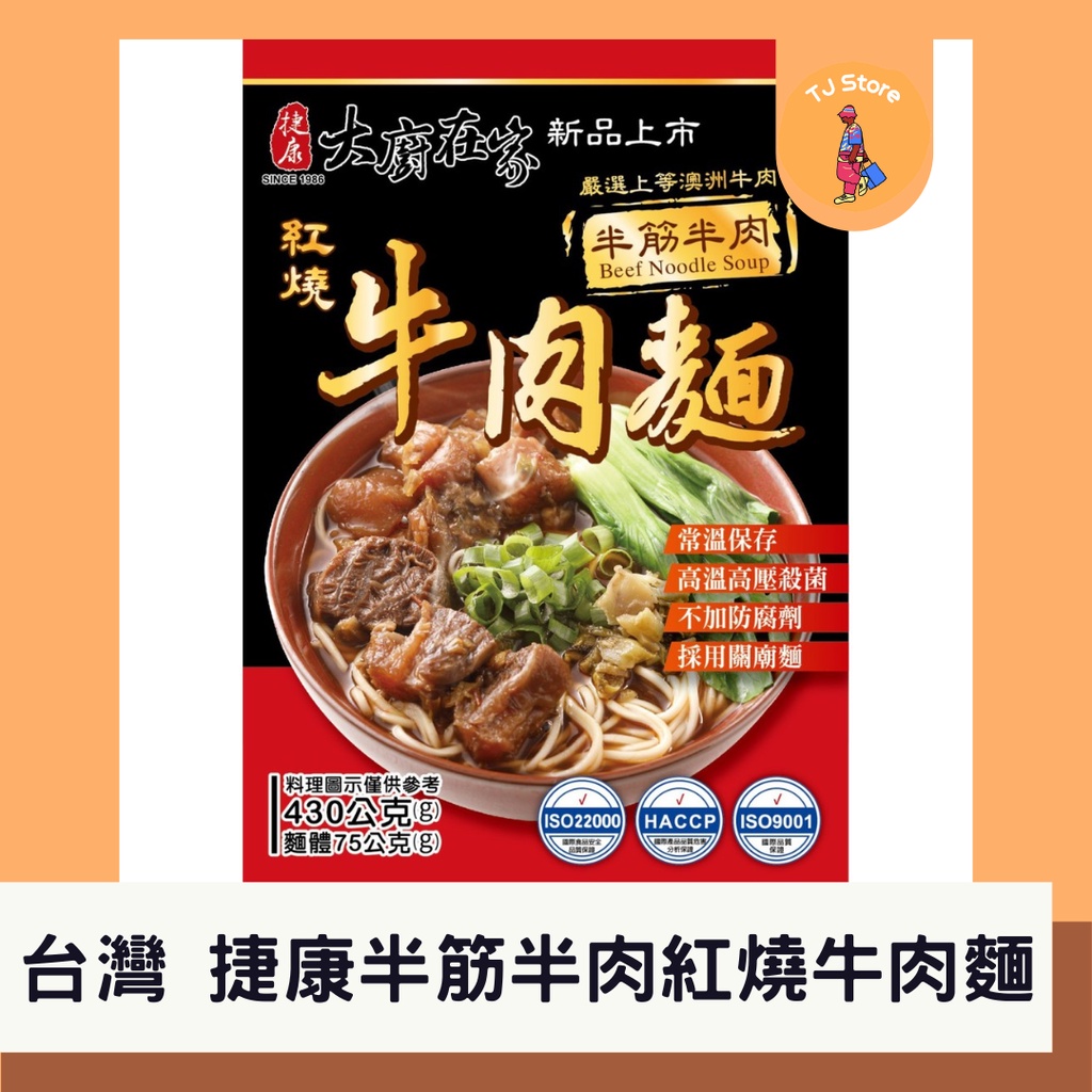 🧸TJ  台灣 捷康紅燒牛肉麵 知名KTV同款 半筋半肉 加熱即食 真材實料 最熟悉的味道