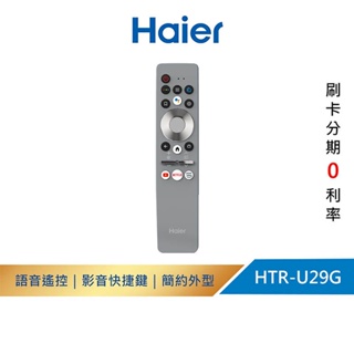 【Haier海爾】HTR-U29G｜S系列 藍芽語音聲控遙控器(銀色)