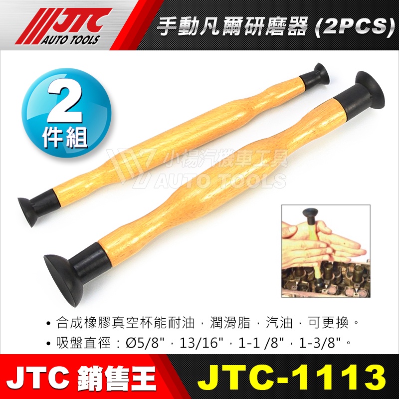 【小楊汽車工具】(現貨) JTC 1113 手動凡爾研磨器(2PCS)  手動 凡爾 研磨器 汽門研磨工具