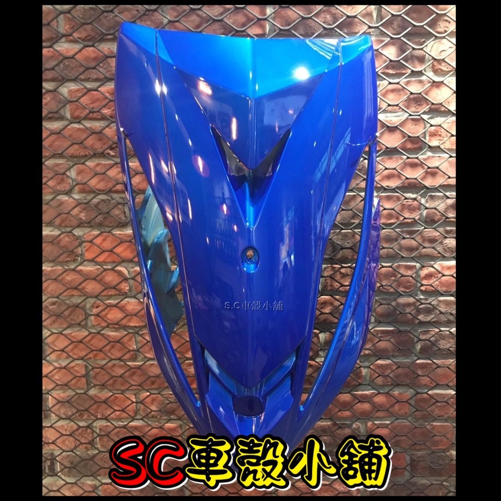 【SC 車殼小舖】山葉，GTR AERO，淺藍色，斜板，擋風板，面板，前擋板，H殼，現貨，副廠全新