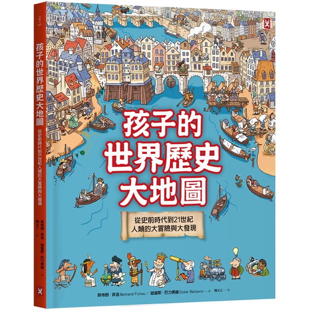 【書適】孩子的世界歷史大地圖（精裝二版）：從史前時代到21世紀，人類的大冒險與大發現【書後附動動腦Q&A】 /野人