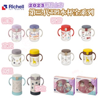2023新款 鴨嘴/吸管/360度(直飲)RICHELL 第三代 TLI 學習水杯200ml