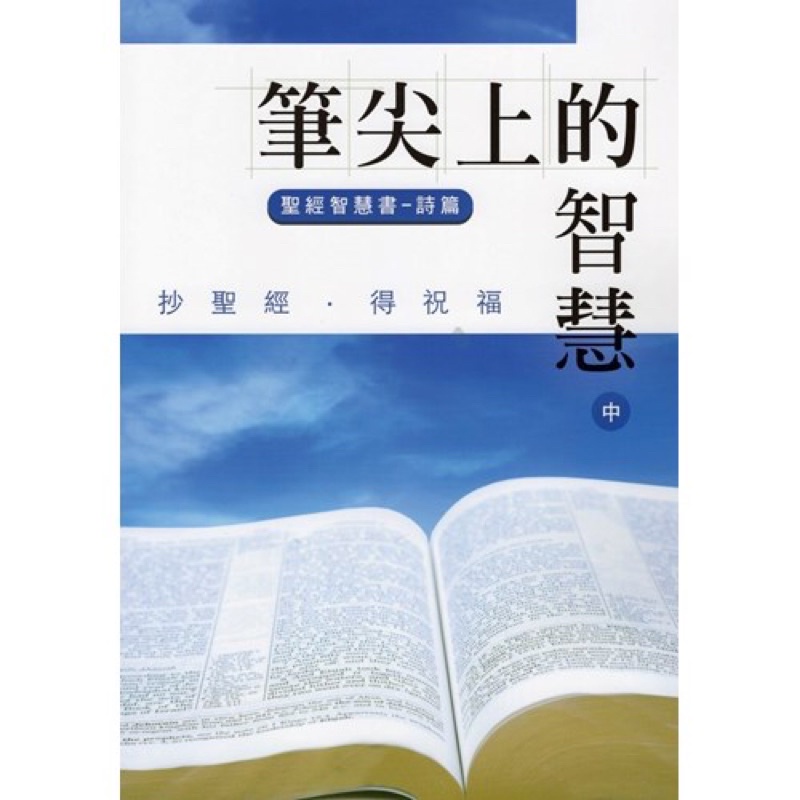 佳音書坊著/書籍 抄寫聖經，筆尖上的智慧