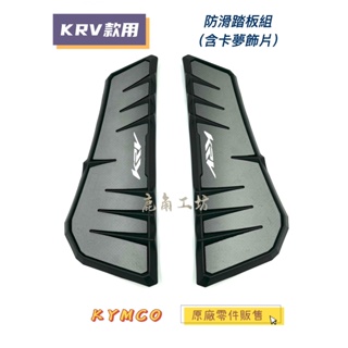 【鹿角工坊】快速出貨 光陽 光達精品 KYMCO 原廠 精品 KRV 防滑踏板組 含卡夢飾片 超好看
