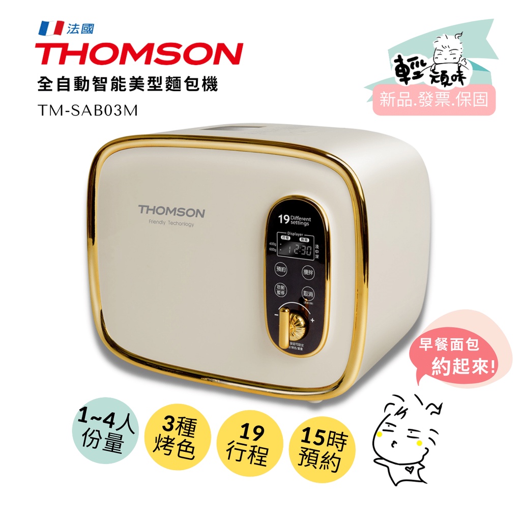 【THOMSON】全自動智能美型麵包機 (TM-SAB03M) 附食譜~3段烤色、19種麵包行程♥輕頑味