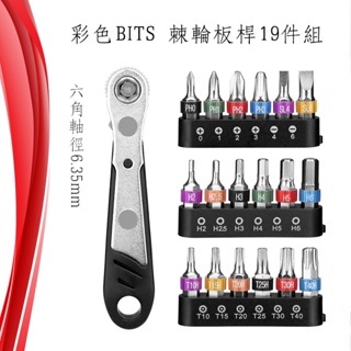 BITS-19 台灣製造 彩色BITS 棘輪板桿19件組 Ratchet Wrench 十字、一字、六角、星型起子組