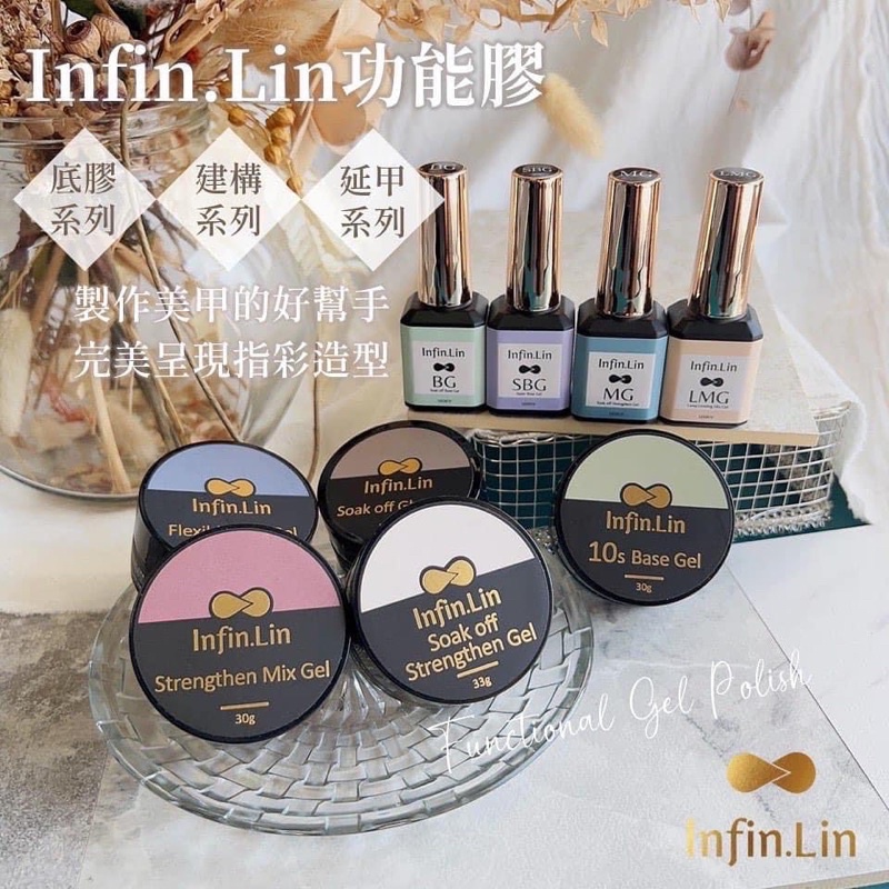 infin.lin 功能膠-主膠類加固膠 固定 底膠 建構膠上層膠封層 晶采 美甲用品 平衡乾燥劑 Infin.Lin