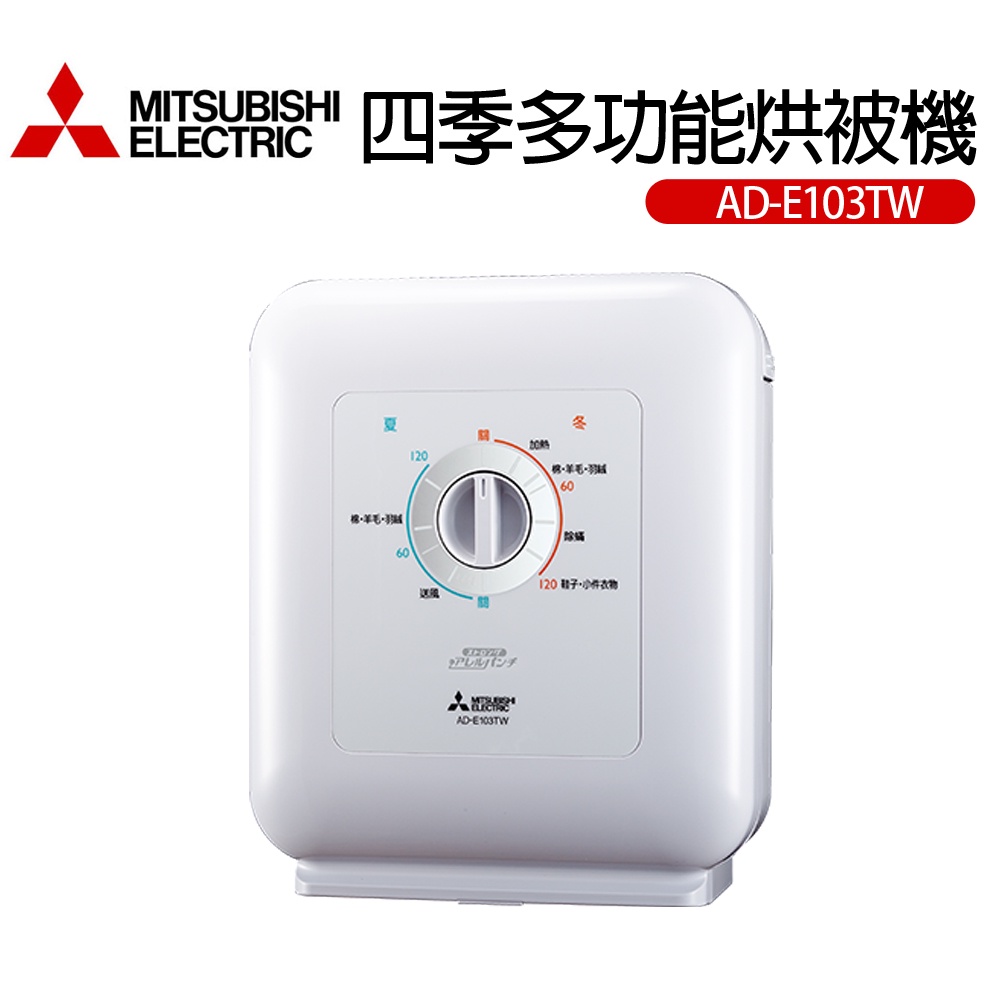 【MITSUBISHI 三菱】四季多功能烘被機(AD-E103TW)