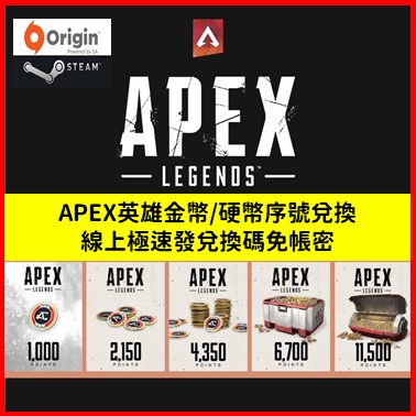 APEX 英雄 金幣 CDK 序號 Steam  EA Origin 雙平台可用 傳家寶 拉桿 PC遊戲