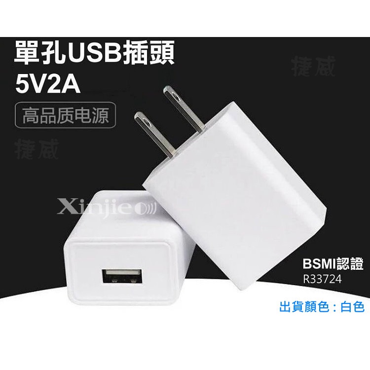 信捷【E46】5V2A 手機平板 USB充電器 蘋果 安卓 變壓器 BSMI字號R33724