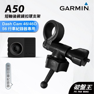 GARMIN｜行車紀錄器｜台南現貨｜短軸後視鏡支架｜Dash Cam 46/46D/56 專用｜A50｜扣環支架｜破盤王