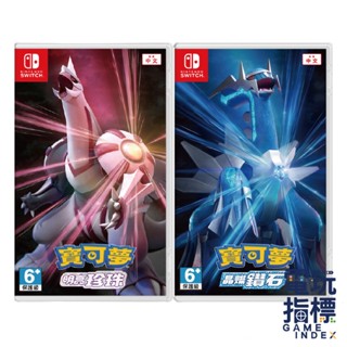 送特典 【電玩指標】十倍蝦幣 NS Switch 寶可夢 晶燦 鑽石 or 明亮珍珠 中文版 重製版 珍珠 鑽石 珍鑽