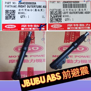 PGO摩特動力 Jbubu 避震器 原廠避震 前避震器 Abs 避震 Jbubu 避震器 原廠 前叉 Jbubu