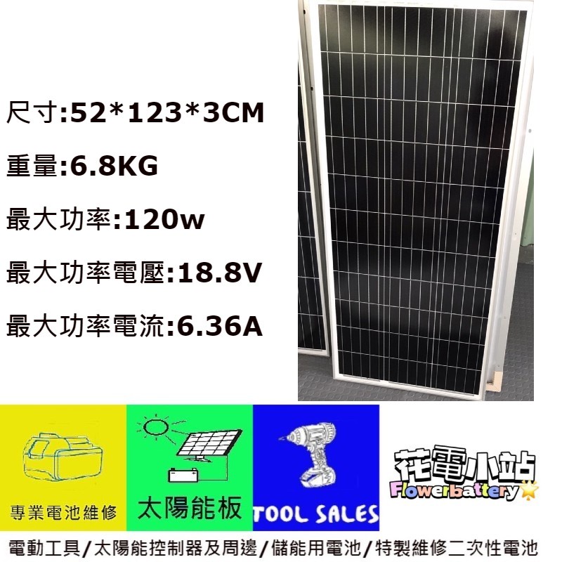 花電 單晶太陽能板120W  台灣製造IP68全防水 20A控制器 接接樂