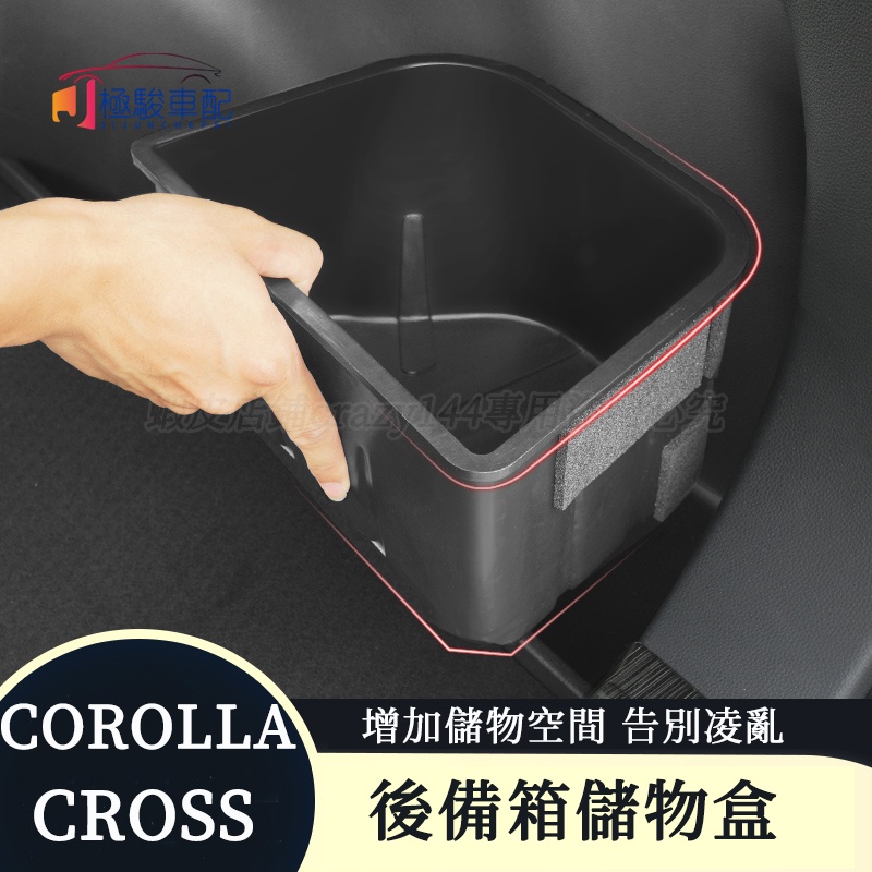 豐田Toyota Corolla Cross 專用 行李箱儲物盒 後車箱收納盒 後備箱儲物盒 尾箱收納置物 置物盒