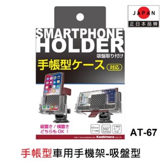 Kashimura AT-67 手帳型有裝皮套可用伸縮車用手機架 加長型支架 吸盤式 儀錶板手機架 車載手機支架 多角度
