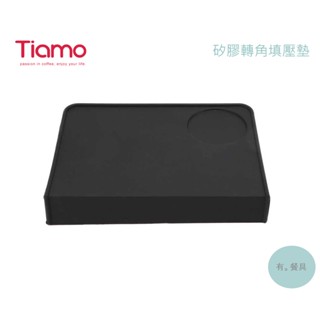 《有。餐具》Tiamo 轉角墊 矽膠防滑轉角墊 轉角填壓墊 防滑填壓器轉角墊 黑色 半自動咖啡機適用 (HG4397)