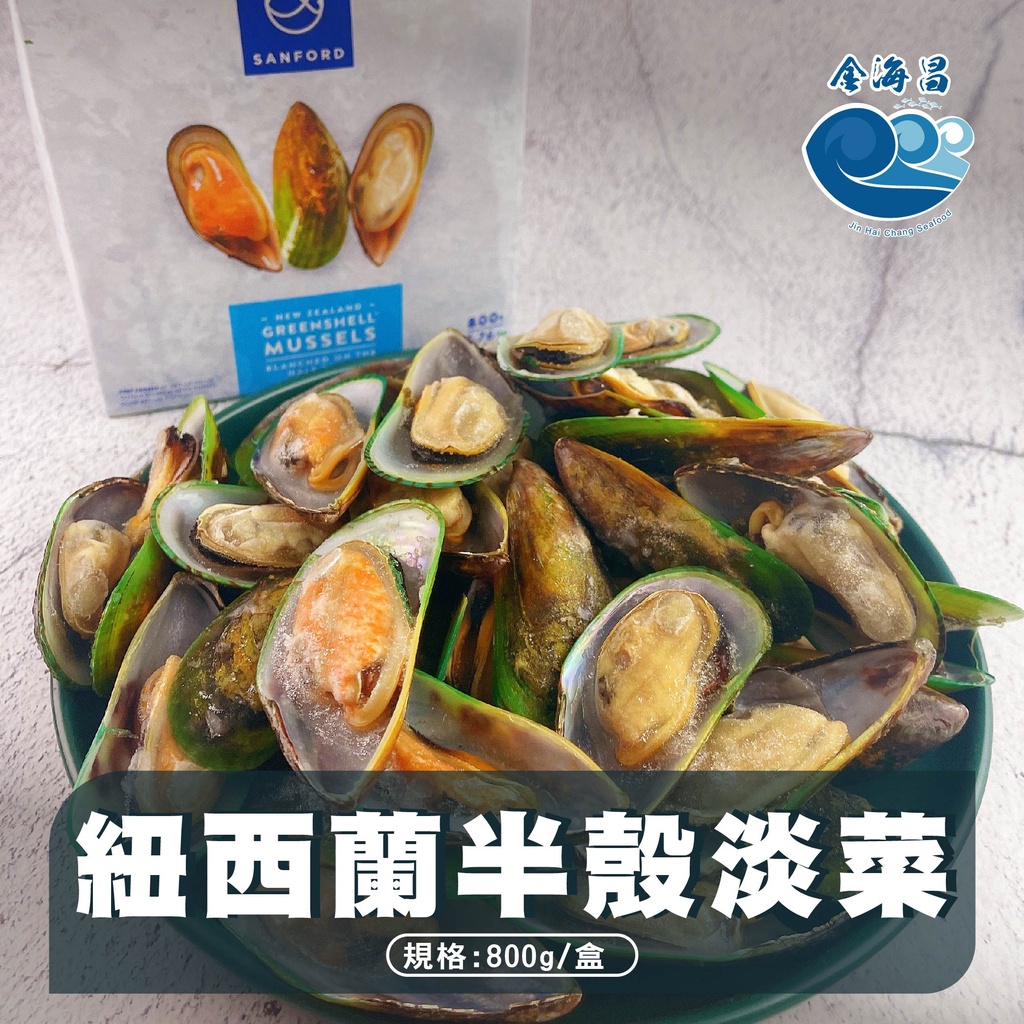 【金海昌水產】紐西蘭半殼淡菜/每盒800g/蒸煮/焗烤/熱炒/煮湯/料理簡單/現貨/開發票/冷凍生鮮食材批發/冷凍宅配