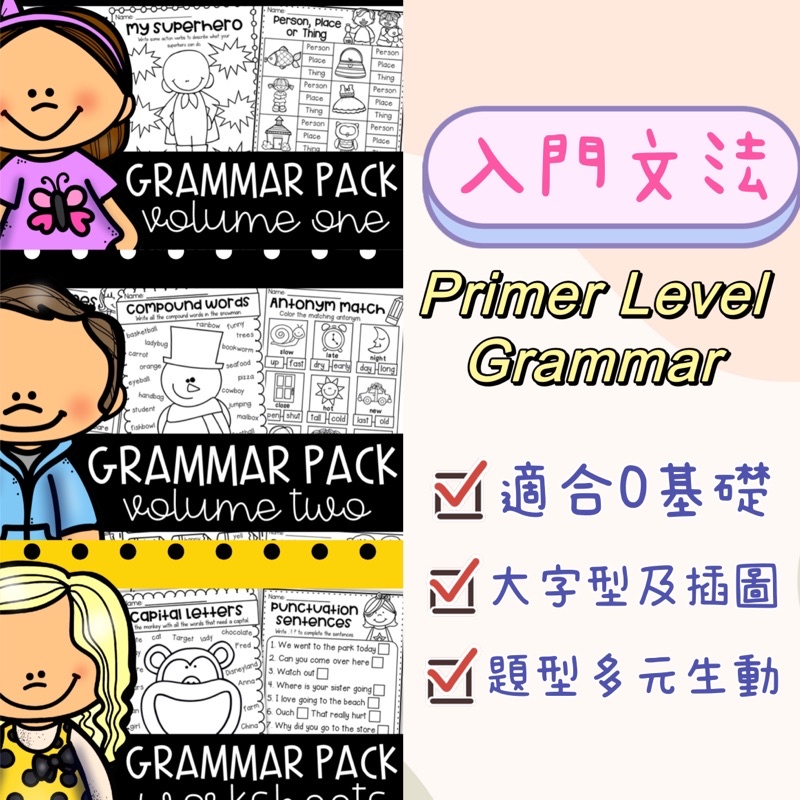 學齡前 英文文法 Primer / K Grammar 學習單 美國學校教材 作業紙 兒童英語教材 幼兒 英文啟蒙