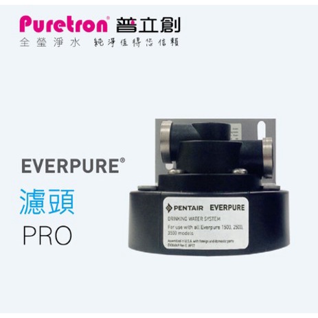 【普立創Puretron】Everpure愛惠浦淨水器濾芯專用 金屬卡式濾頭PRO 公司貨 高品質 可議價 保證賣場最低