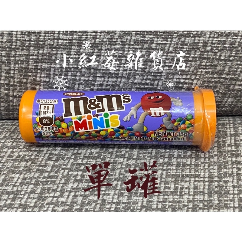 小紅莓雜貨店 ⤐ M&amp;M（單罐）迷你巧克力 MM巧克力