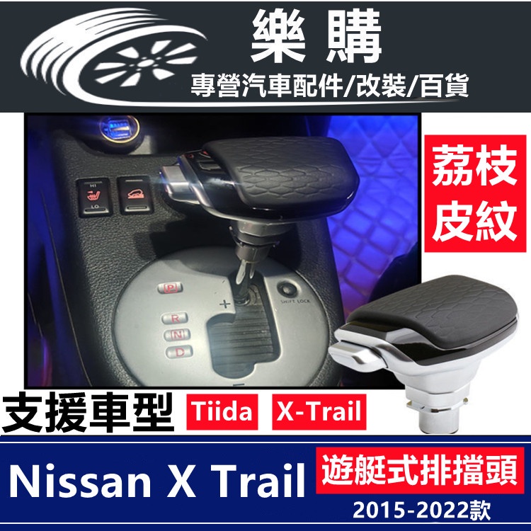Nissan 日產 Tiida X-Trail 專用 排擋桿 遊艇式排擋頭 變速桿頭 排擋頭 自排 改裝 配件