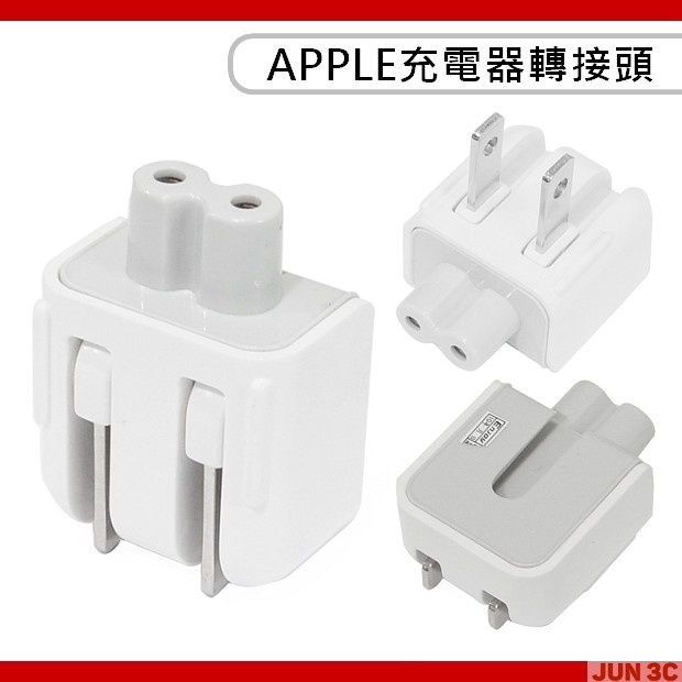 充電器轉接頭 8字 二孔 電源轉接頭 Mac iPAD ipod ipad iphone 蘋果充電頭 蘋果 APPLE