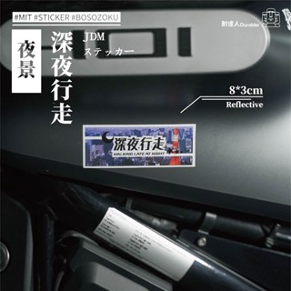 【耐達人】MIT 日系車貼 深夜行走 夜景 東京鐵塔 臺北101 JDM 反光車貼 安全帽貼 筆電貼 汽車貼紙 機車貼紙