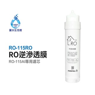 愛科濾淨EVERPOLL RO-115RO逆滲透膜(第三道) 適用RO-115AI桌上型智慧飲水機