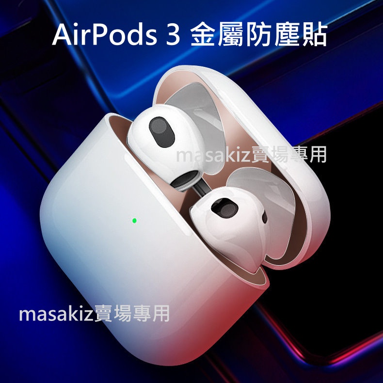 台灣現貨🔥 AirPods 3 保護貼 金屬防塵充電盒保護貼 防塵貼片 防塵貼紙 金屬貼片 保護貼