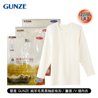 [ 郡是 GUNZE ] 純羊毛男長袖前有扣/圓領/V領內衣 公冠郡是 日本製 100%羊毛 天然發熱 冬天首選