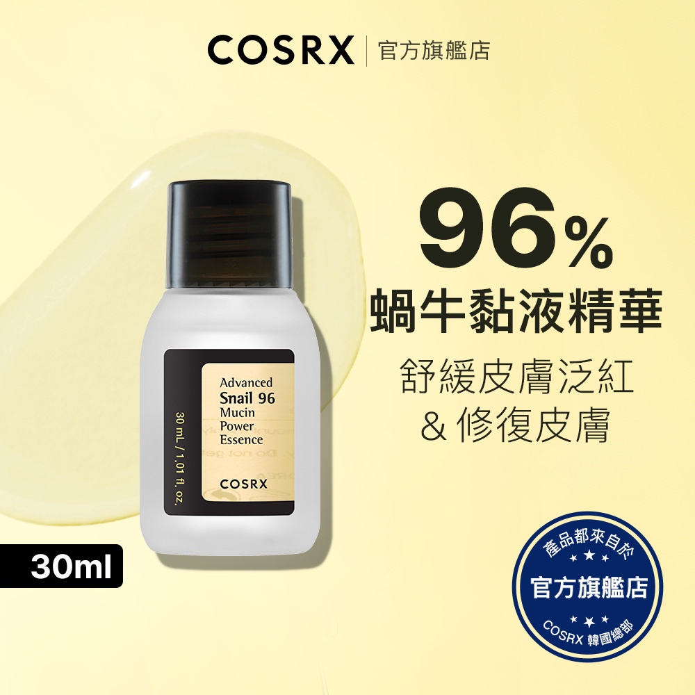 [ 韓國 COSRX ] 96%蝸牛賦活黏液精華 30ml / 迷你 小樣 旅行裝 保濕 修護 原液 抗老 肌膚彈力