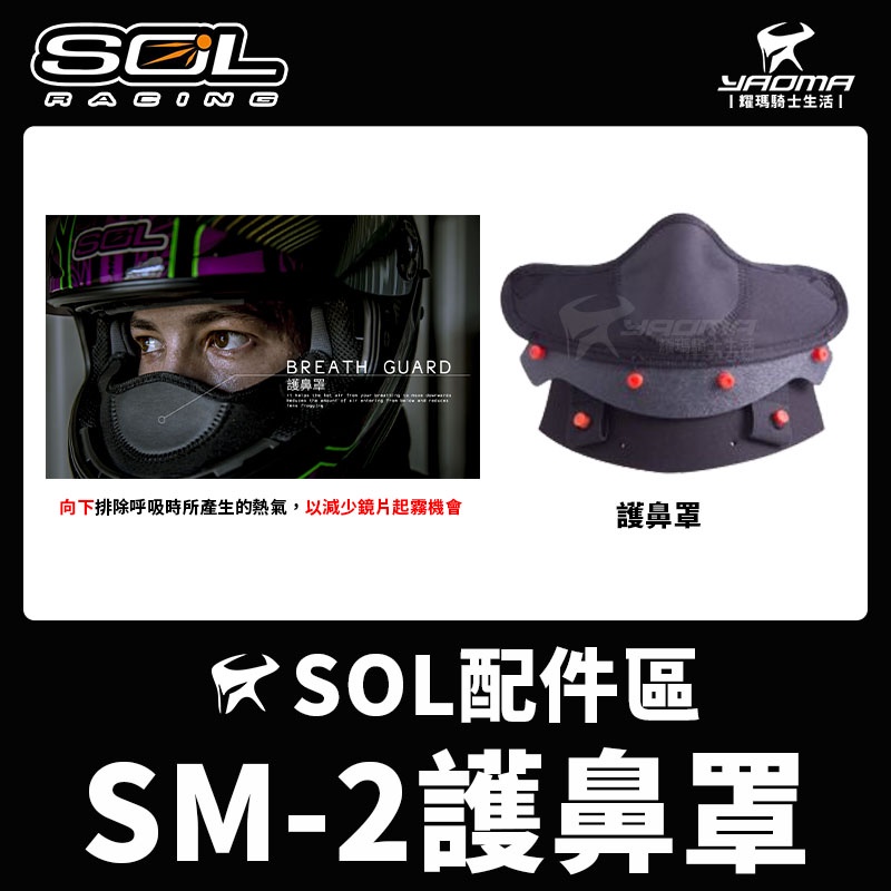 SOL安全帽 SM-2 原廠配件 護鼻罩 零配件 排熱 防起霧 SM2 耀瑪騎士機車安全帽部品