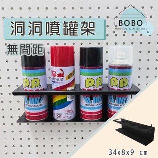 【撥撥的架子】臺灣製造 洞洞板配件 噴漆罐架 圓瓶罐架 洞洞板瓶罐架 噴漆罐收納架 工具收納