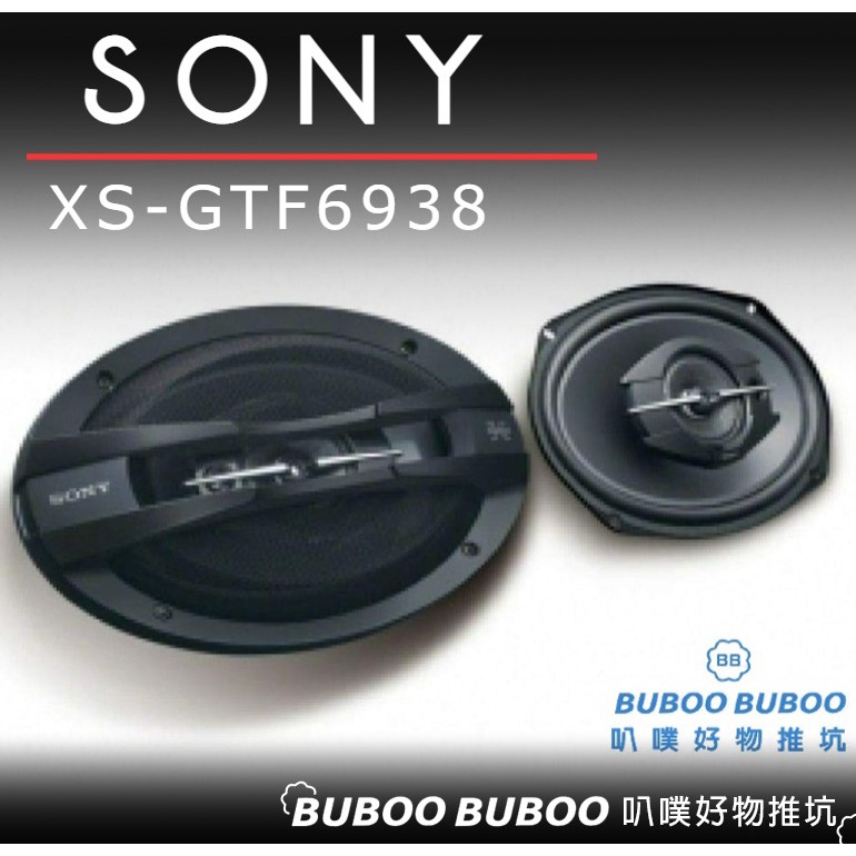 破盤特價🔥SONY 索尼 XS-GTF6938 6x9吋 三音路同軸喇叭 全新公司貨 車用喇叭 叭噗好物推坑 BUBOO