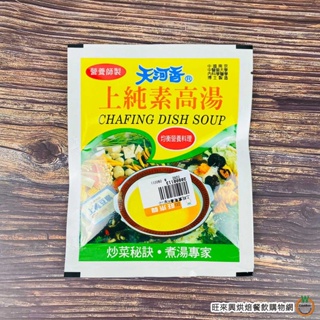 天河香 上純素高湯 40g /包 素食湯底 全素