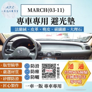 【A.F.C 一朵花】Nissan 日產 MARCH(03-11) 法蘭絨 麂皮 碳纖維 皮革 大理石皮革 避光墊