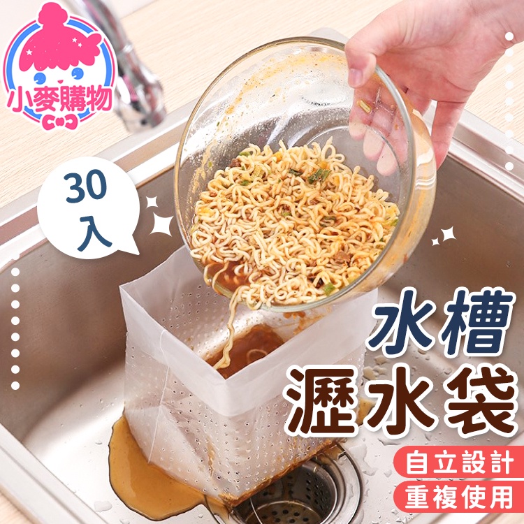 瀝水垃圾袋 過濾袋 廚房 水槽瀝水袋 【小麥購物】 廚房瀝水袋 瀝水 清潔 廚餘袋 垃圾過濾袋 殘渣袋 【G296】