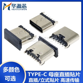 【量大價優】type-c母座直插貼片插座USB-3.1-6P 立式180度插板 立貼 快充接頭