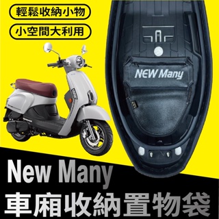 YC配件💥現貨💥光陽 NEW MANY 110 125 車廂置物袋 機車置物袋 機車收納袋 置物袋 車廂收納袋 機車內袋