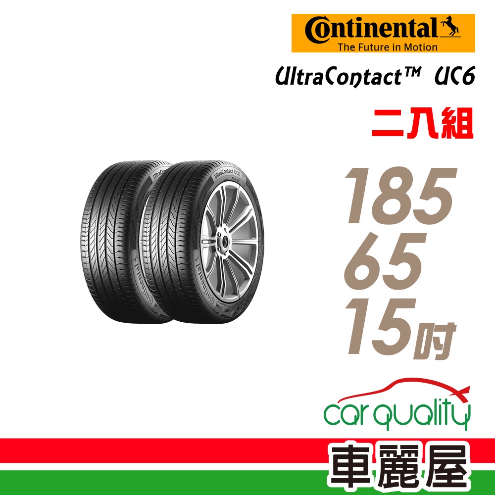 【德國馬牌】UltraContact UC6 舒適操控輪胎_二入組_185/65/15_送安裝(車麗屋)