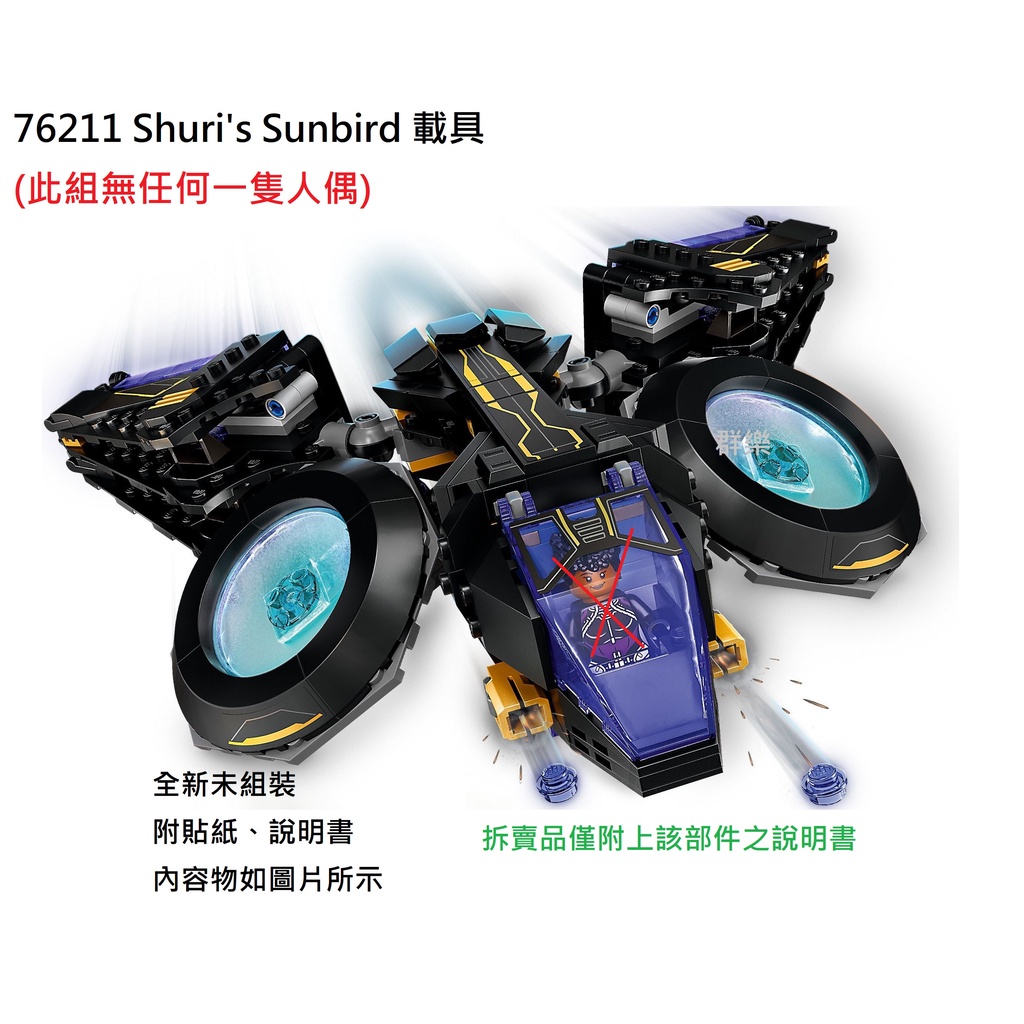 【群樂】LEGO 76211 拆賣 Shuri's Sunbird 載具