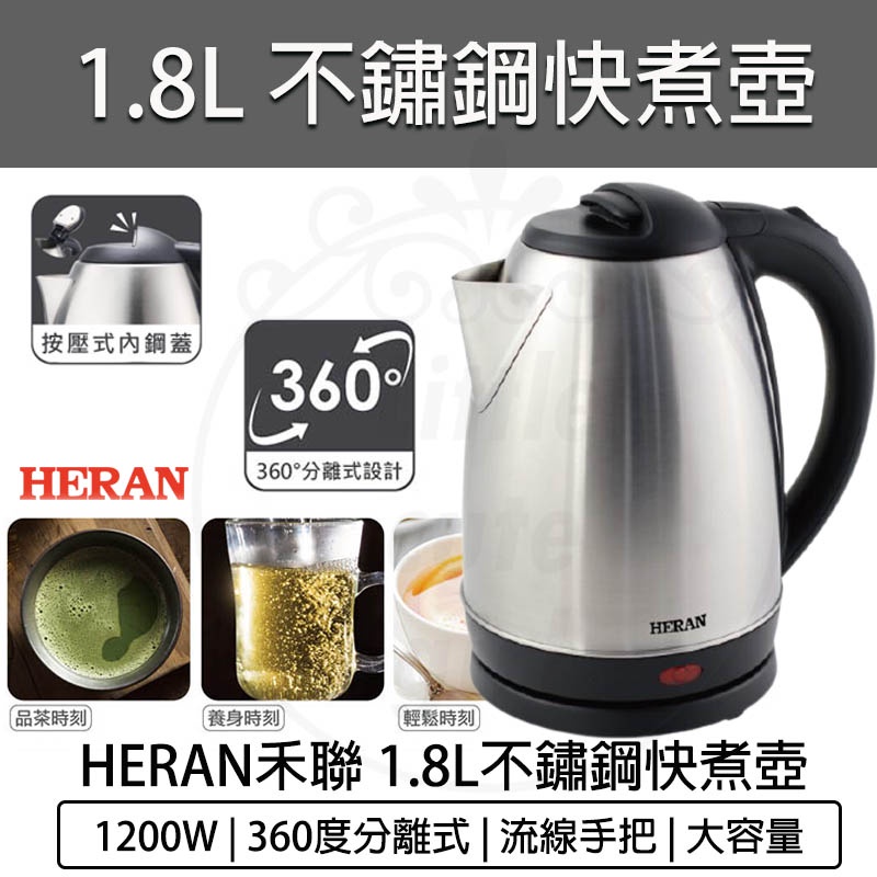 台灣出貨含稅免運💯禾聯 煮水壺 1.8L不鏽鋼快煮壺 電水壺 HEK-18L1 電茶壺 泡茶壺 電熱水壺 熱水壺