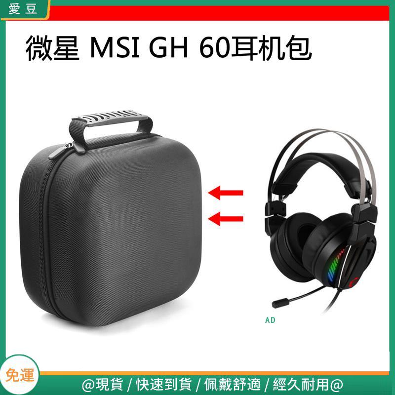 【當天出貨】適用于微星MSI GH 60 GH70電競耳機包保護包便攜收納硬殼超大容量 頭戴式耳機包 耳機包